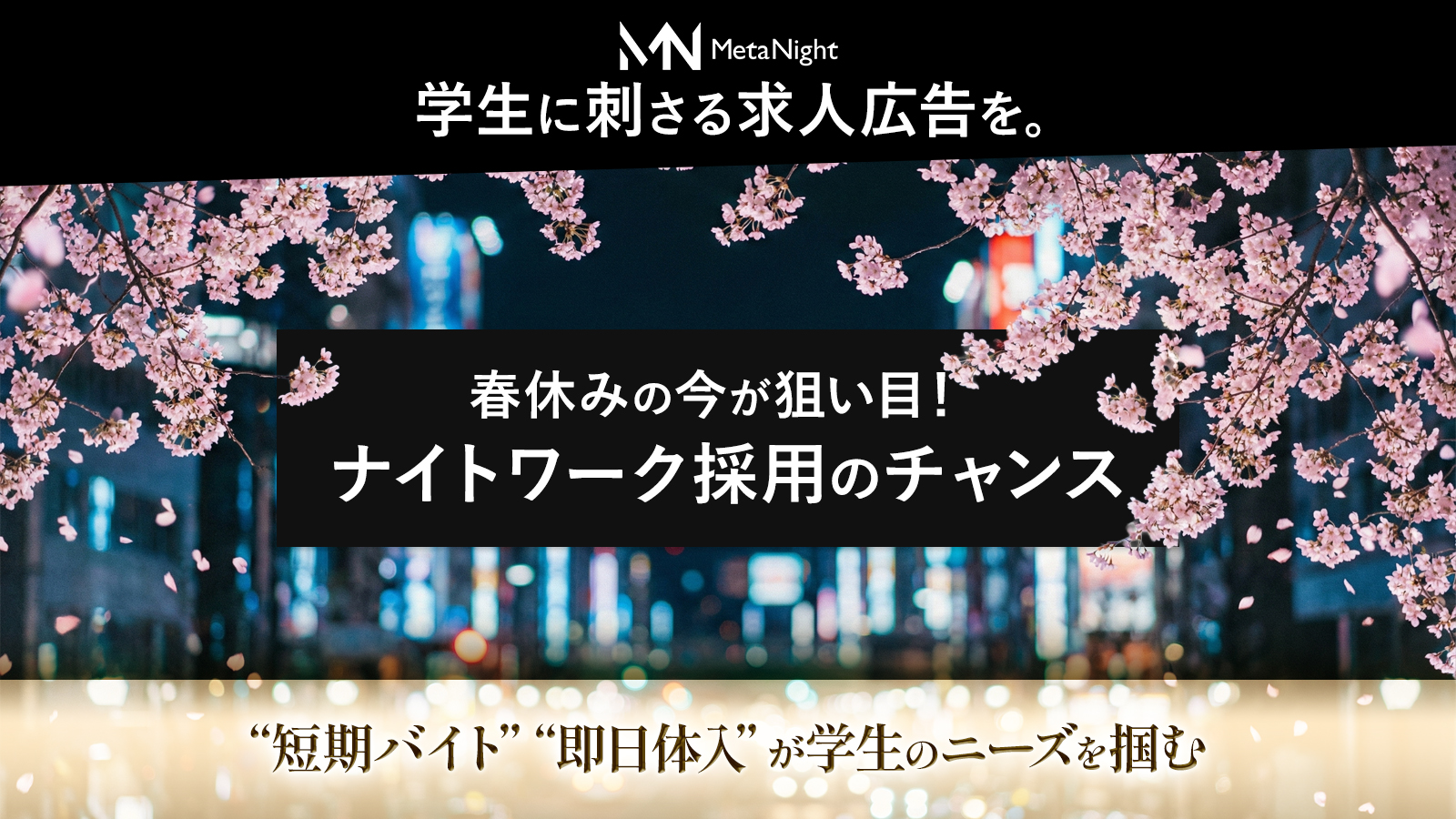 学生に刺さる求人広告を。