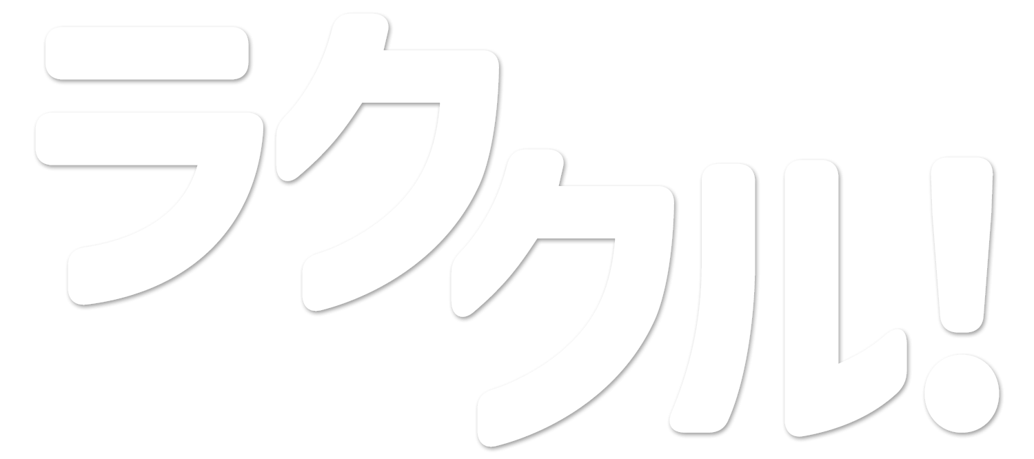 ラククル！ロゴ