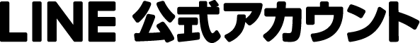 LINE公式アカウントでお問い合わせ