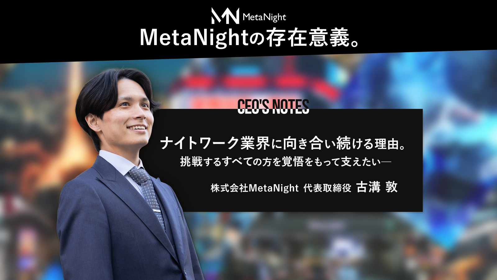 MetaNightの存在意義。