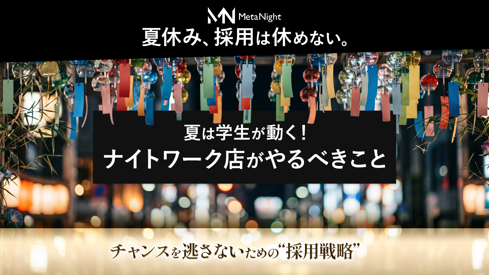 夏休み、採用は休めない。