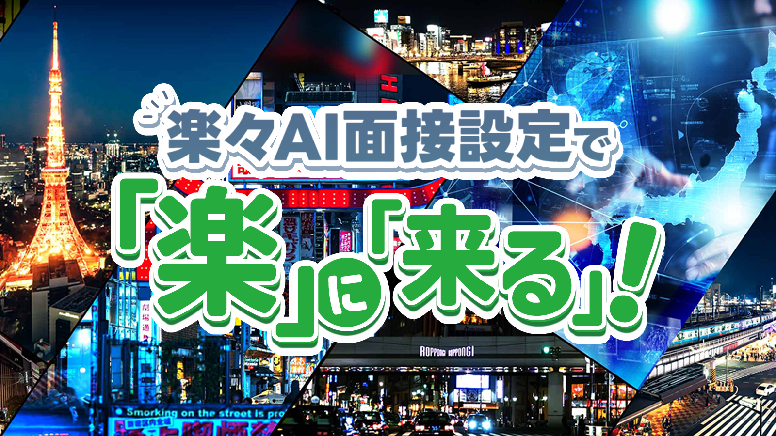 楽々AI面接設定で「楽」に「来る」!
