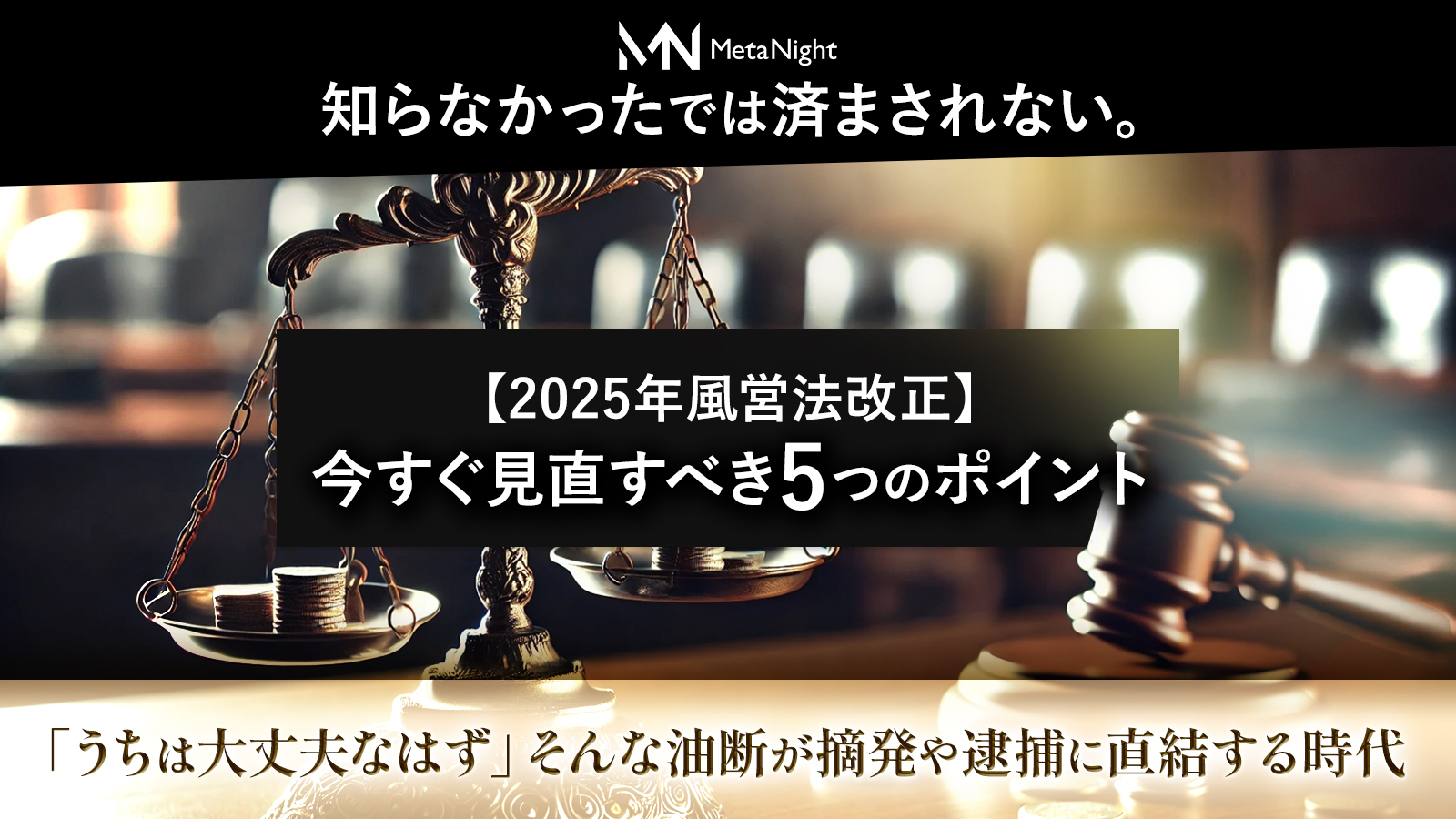 知らなかったでは済まされない。