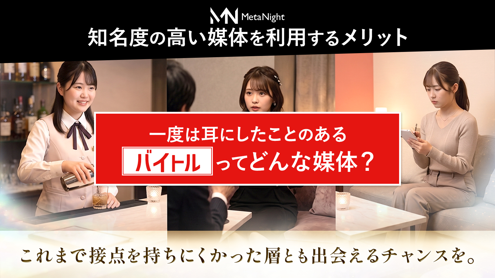 知名度の高い媒体を利用するメリット