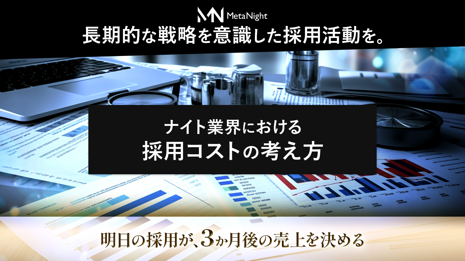 長期的な戦略を意識した採用活動を。