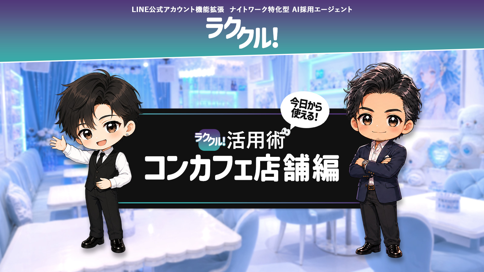 ラククル！活用術 コンカフェ店舗編