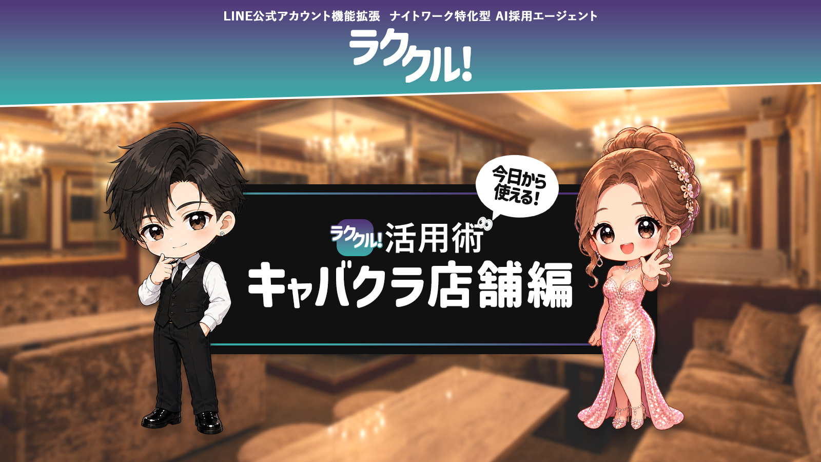 ラククル！活用術 キャバクラ店舗編