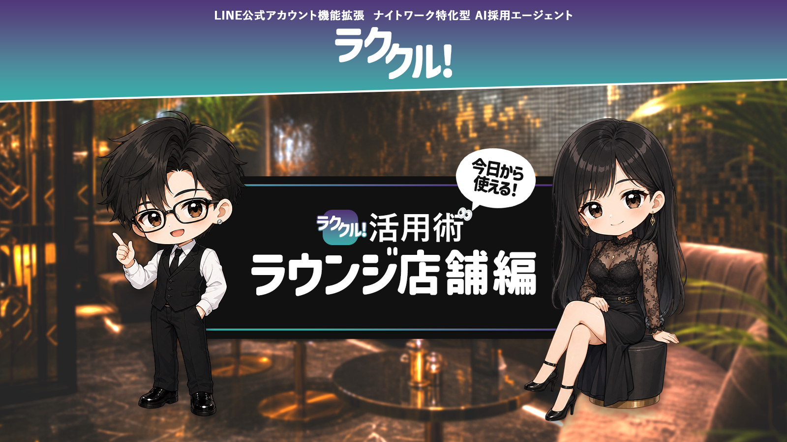 ラククル！活用術 ラウンジ店舗編
