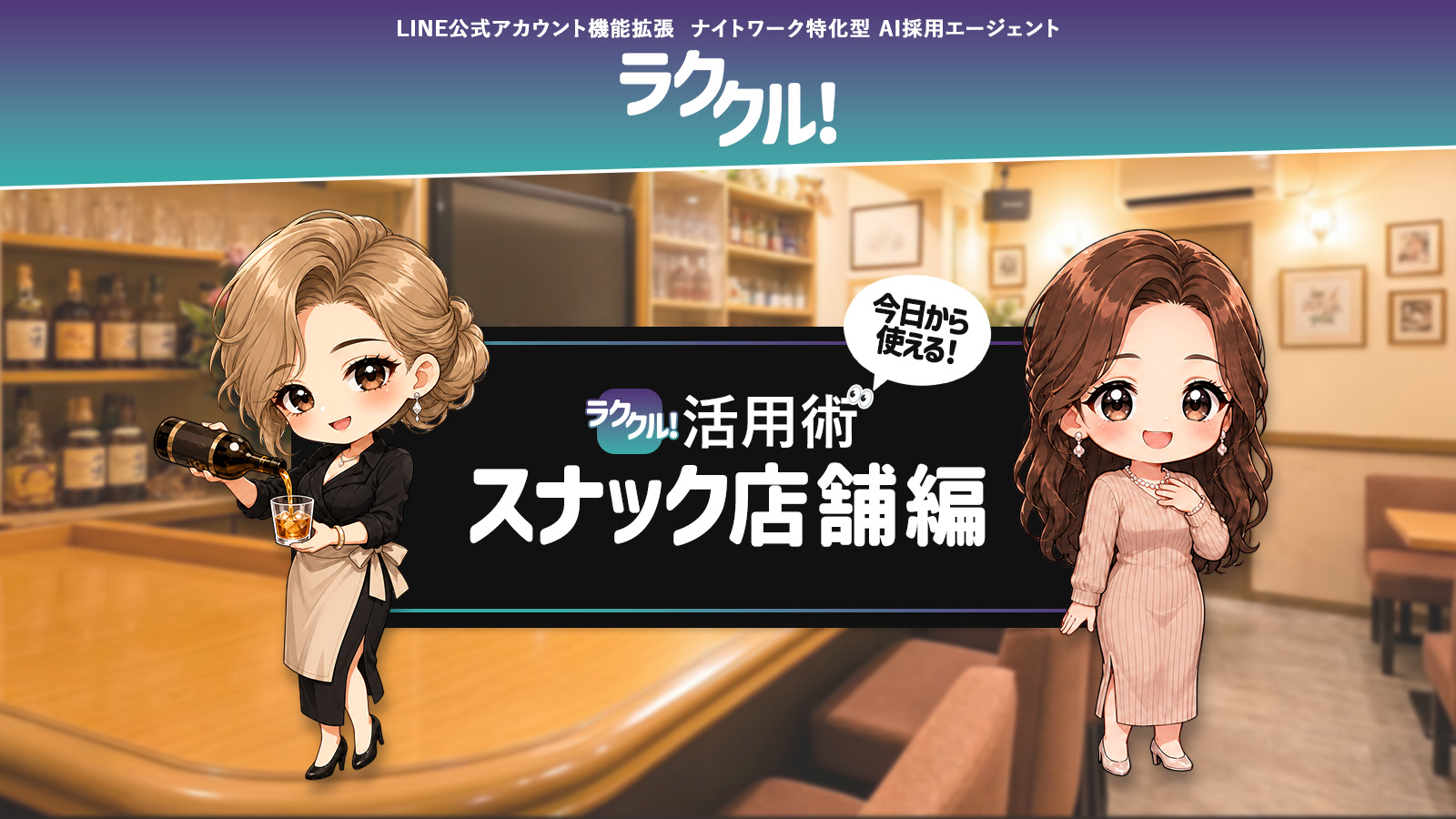 ラククル！活用術 スナック店舗編